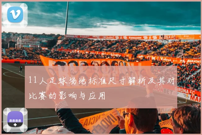11人足球场地标准尺寸解析及其对比赛的影响与应用