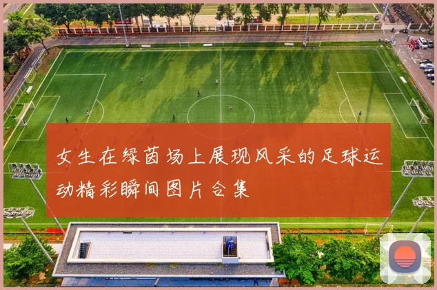 女生在绿茵场上展现风采的足球运动精彩瞬间图片合集