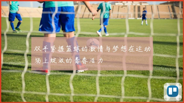 双手紧握篮球的激情与梦想在运动场上绽放的青春活力