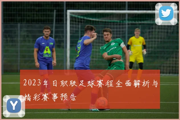 2023年日职联足球赛程全面解析与精彩赛事预告