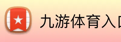 九游体育入口 Logo